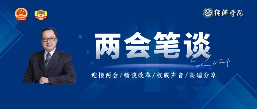 亚星登录手机版两会笔谈 | 王曙光：增强中国经济发展的韧性